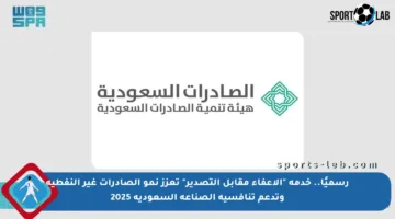 رسميًا.. خدمة “الإعفاء مقابل التصدير” تعزز نمو الصادرات غير النفطية وتدعم تنافسية الصناعة السعودية 2025
